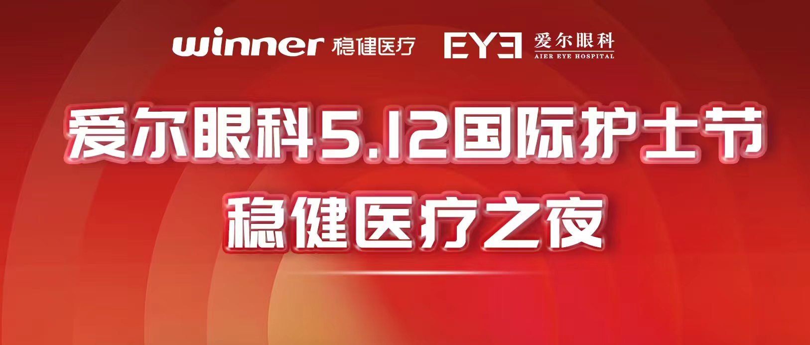一路同行！稳健医疗与爱尔眼科共同助力眼科医疗高质量发展